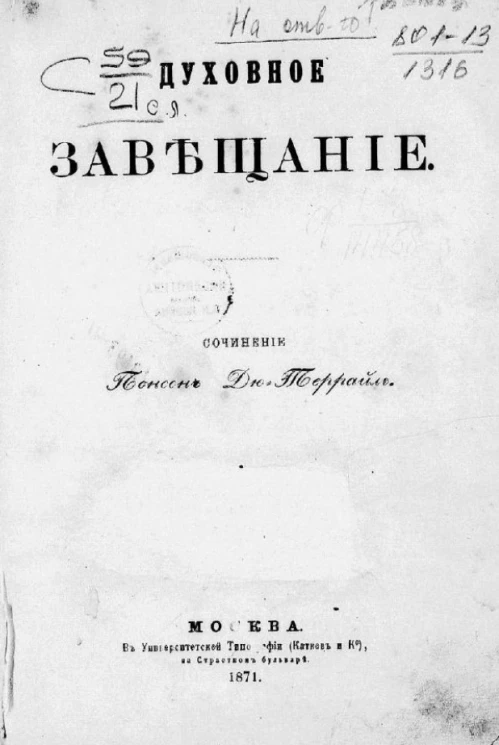 Духовное завещание. Роман