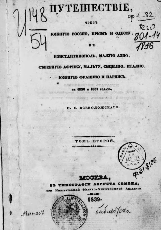 Путешествие через Южную Россию, Крым и Одессу в Константинополь, Малую Азию, Северную Африку, Мальту, Сицилию, Италию, Южную Францию и Париж в 1836 и 1837 годах. Том 2
