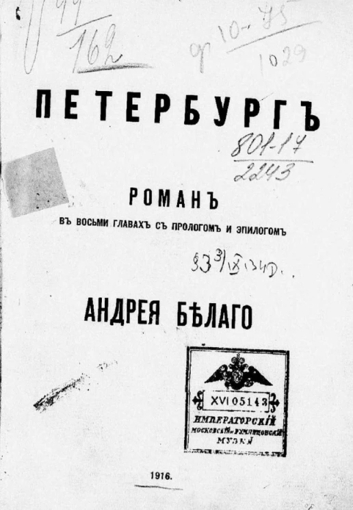 Петербург. Роман в 8 главах с прологом и эпилогом 