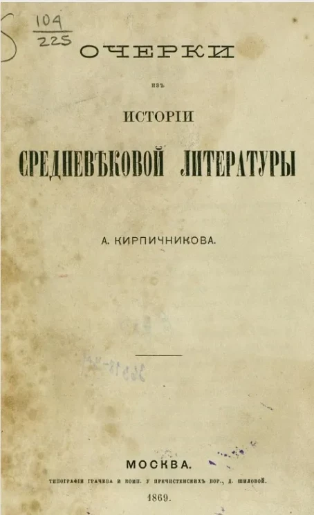 Очерки из истории средневековой литературы
