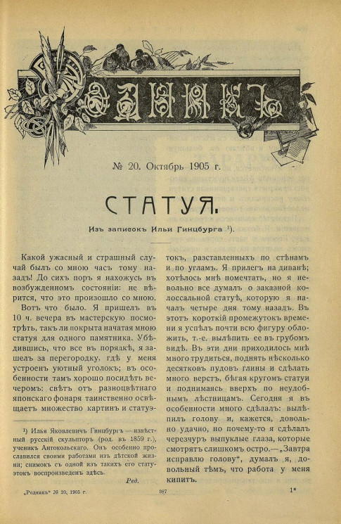 Родник. Журнал для старшего возраста, 1905 год, № 20, октябрь