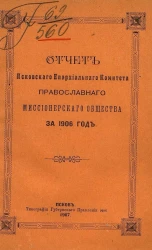 Отчет Псковского епархиального комитета Православного миссионерского общества за 1906 год