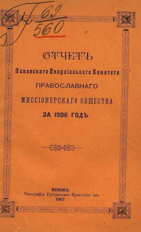 Отчет Псковского епархиального комитета Православного миссионерского общества за 1906 год