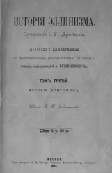 История эллинизма. Сочинение И.Г. Дройзена. Том 3. История эпигонов