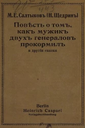 Повесть о том, как мужик двух генералов прокормил и другие сказки