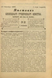 Вестник Олонецкого губернского земства. № 19. 15 октября 1907. Год издания 1