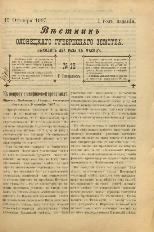 Вестник Олонецкого губернского земства. № 19. 15 октября 1907. Год издания 1