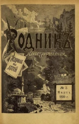 Родник. Журнал для старшего возраста, 1899 год, № 3, март