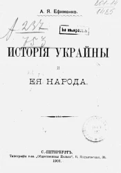 История Украины и ее народа