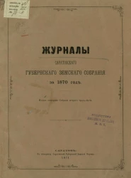 Журналы Саратовского губернского земского собрания за 1870 год. Второе очередное собрание второго трехлетия