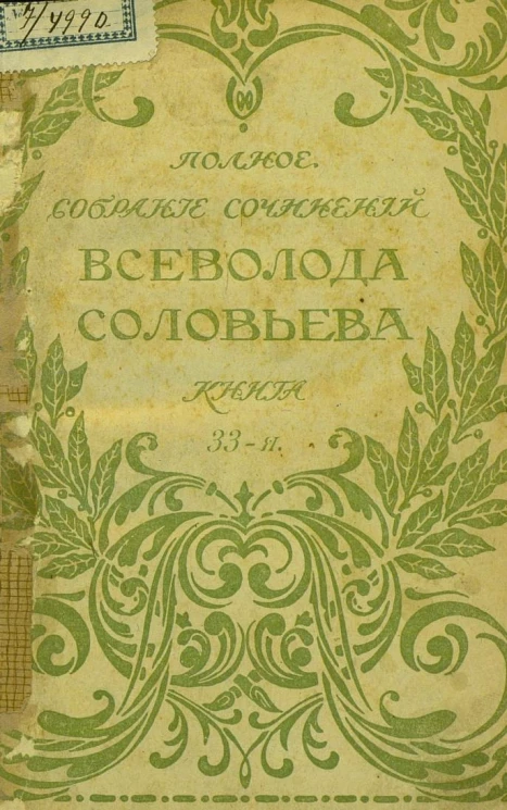 Полное собрание сочинений Всеволода Соловьева. Книга 33