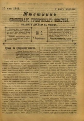 Вестник Олонецкого губернского земства. № 9. 15 мая 1911. Год издания 5