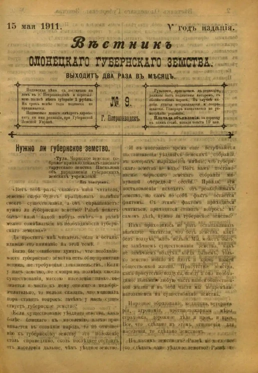 Вестник Олонецкого губернского земства. № 9. 15 мая 1911. Год издания 5