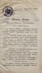 Проект устава Оровского общества Хоругвеносцев