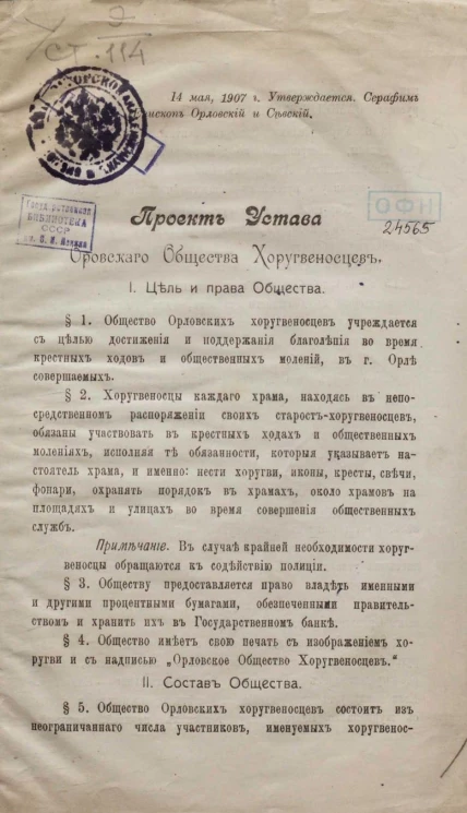 Проект устава Оровского общества Хоругвеносцев