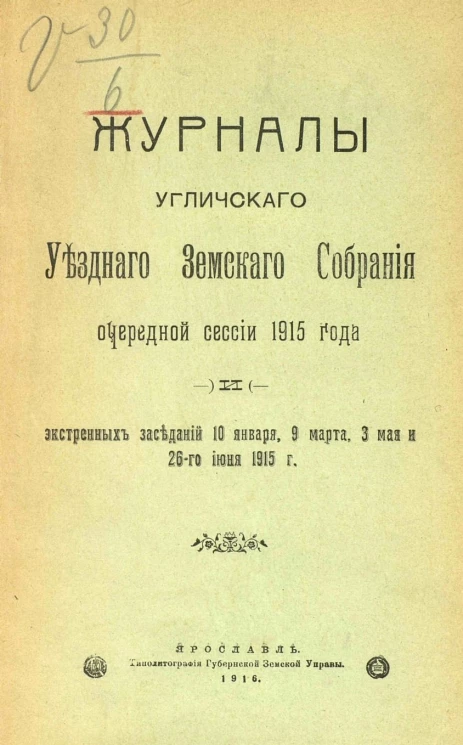 Журналы Угличского уездного земского собрания очередной сессии 1915 года и экстренных заседаний 10 января, 9 марта, 3 мая и 26-го июня 1915 г.