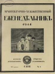 Архитектурно-художественный еженедельник, № 5. Выпуски за 1914 год