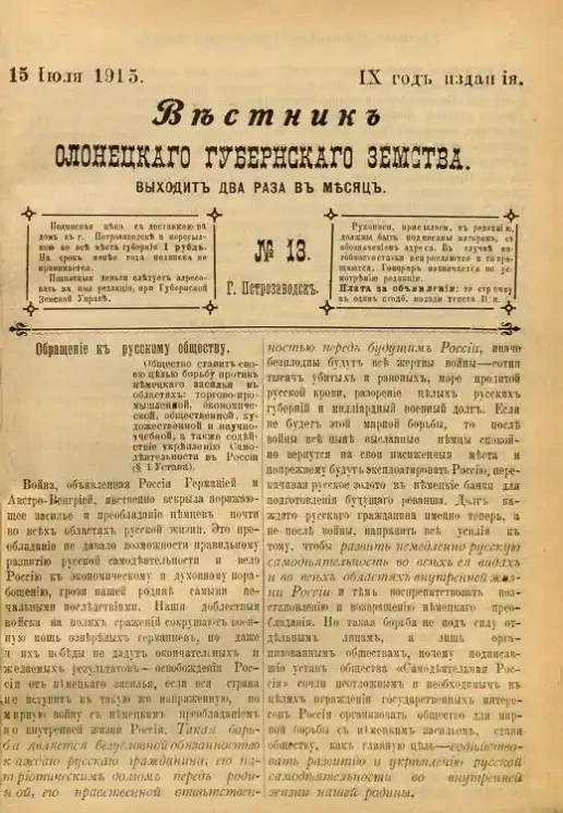 Вестник Олонецкого губернского земства. № 13. 15 июля 1915. Год издания 9
