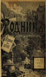 Родник. Журнал для старшего возраста, 1882 год, № 6, июнь