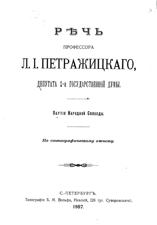Речь профессора Льва Иосифовича Петражицкого, депутата 1-й Государственной думы. Партия народной свободы. По стенографическому отчету