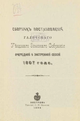 Сборник постановлений Галичского уездного земского собрания очередной и экстренной сессий 1897 года
