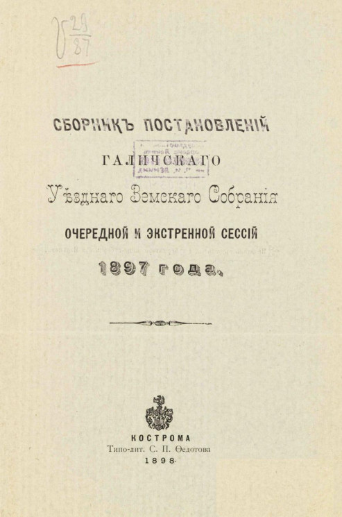 Сборник постановлений Галичского уездного земского собрания очередной и экстренной сессий 1897 года