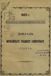 Можайское уездное земское собрание, 1893 год. Доклад Можайского уездного санитарного совета