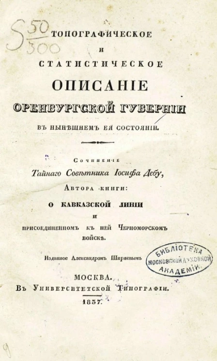 Топографическое и статистическое описание Оренбургской губернии в нынешнем её состоянии