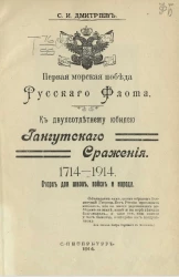 Первая морская победа русского флота к двухсотлетнему юбилею Гангутского сражения. 1714-1914. Очерк для школ, войск и народа