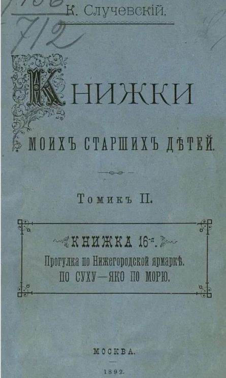 Книжки моих старших детей. Томик 2. Книжка 16-я. Прогулка по Нижегородской ярмарке. По суху - яко по морю