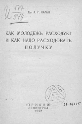 Как молодежь расходует и как надо расходовать получку