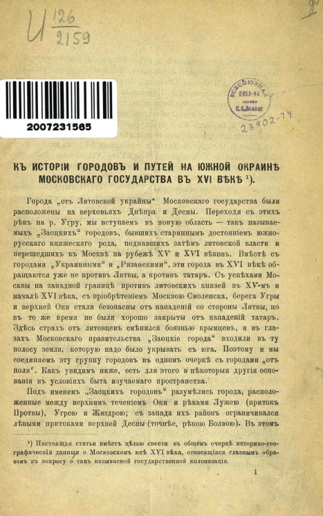 К истории городов и путей на южной окраине Московского государства в XVI веке