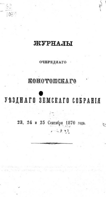 Журналы очередного Конотопского уездного земского собрания 23, 24 и 25 сентября 1870 год 