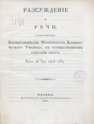 Рассуждение, речи и стихи, говоренные воспитанниками Московского коммерческого училища, в торжественном собрании оного, июня 26 дня 1836 года