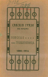 Сакские грязи в Крыму. Земская грязелечебница. 1880-1914