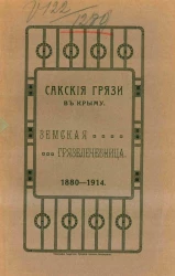 Сакские грязи в Крыму. Земская грязелечебница. 1880-1914