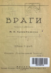 Враги. Пьеса в 5-ти действиях