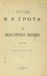 Труды Якова Карловича Грота. 2. Филологические разыскания (1852-1892)