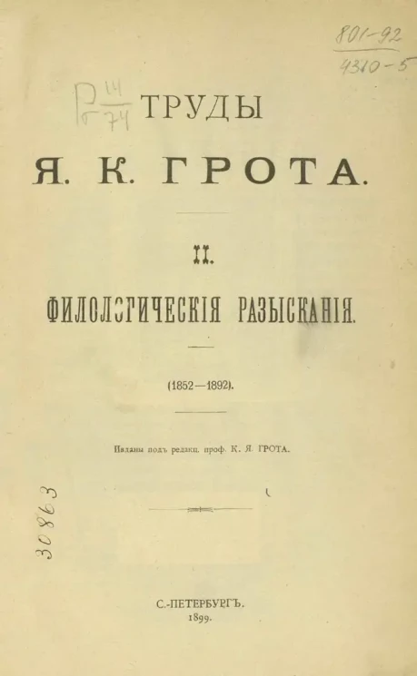 Труды Якова Карловича Грота. 2. Филологические разыскания (1852-1892)
