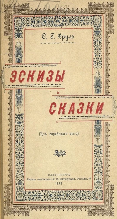Семен Григорьевич Фруг. Эскизы и сказки. Из еврейского быта