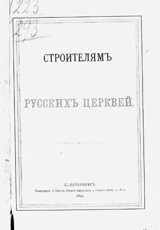 Строителям русских церквей
