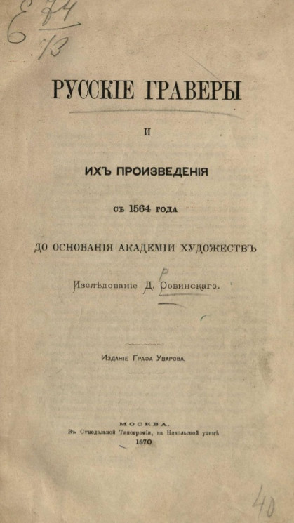 Русские граверы и их произведения с 1564 года до основания Академии художеств