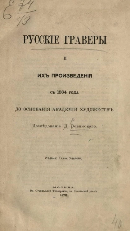 Русские граверы и их произведения с 1564 года до основания Академии художеств