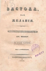 Вастола, или Желания. Повесть в стихах в трех частях