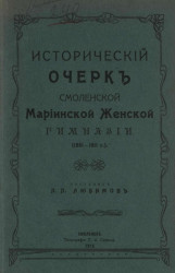Исторический очерк Смоленской Мариинской женской гимназии (1861-1911 годы)