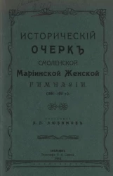 Исторический очерк Смоленской Мариинской женской гимназии (1861-1911 годы)