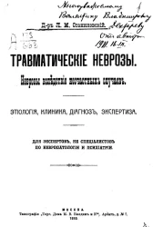 Травматические неврозы. Неврозы вследствие несчастных случаев. Этиология, клиника, диагноз, экспертиза. Для экспертов, не специалистов в невропатологии и психиатрии