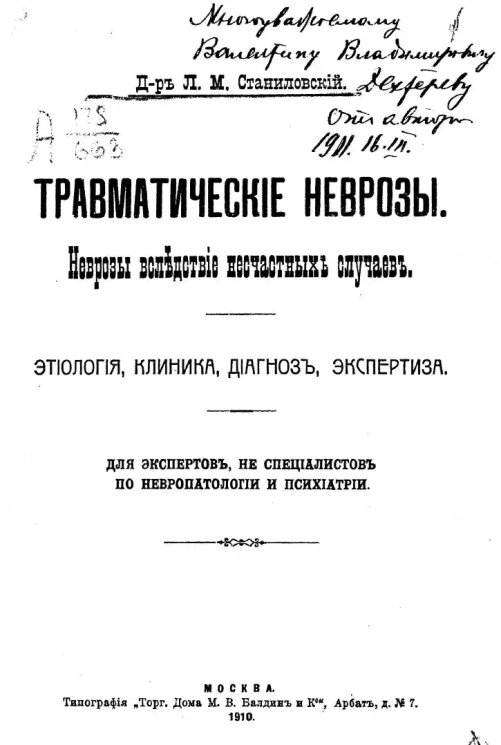 Травматические неврозы. Неврозы вследствие несчастных случаев. Этиология, клиника, диагноз, экспертиза. Для экспертов, не специалистов в невропатологии и психиатрии