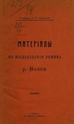 Материалы к исследованию режима р. Волги