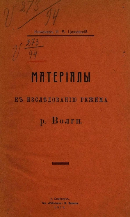 Материалы к исследованию режима р. Волги